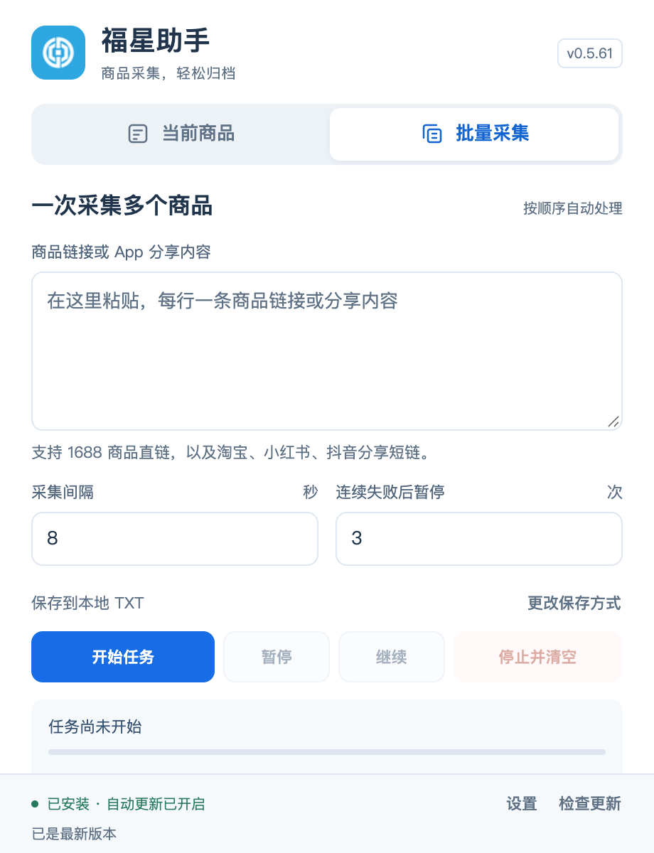 批量采集演示界面:输入商品链接,开始任务并查看进度
