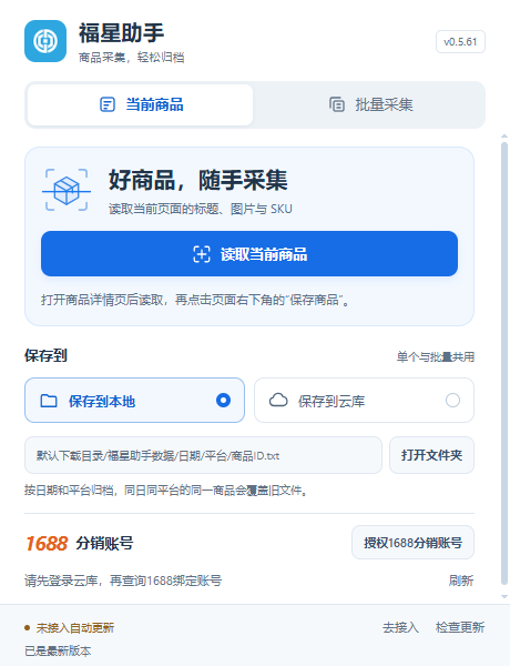 福星助手在Edge中的真实界面,可读取当前商品、选择本地或云库保存,并管理1688授权